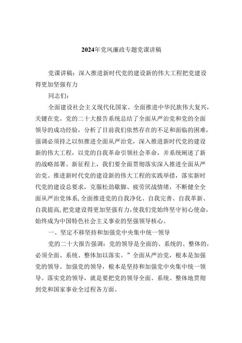 （9篇）2024年党风廉政专题党课讲稿合辑.docx