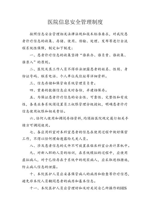 医院信息安全管理制度 .docx