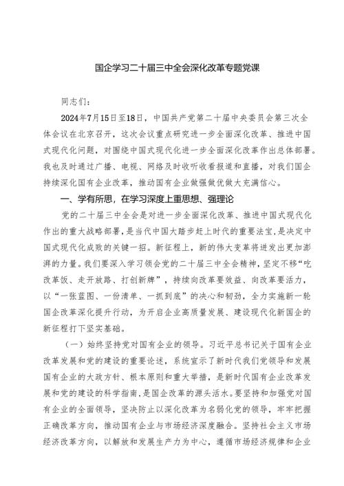 (四篇)国企学习二十届三中全会深化改革专题党课汇编.docx