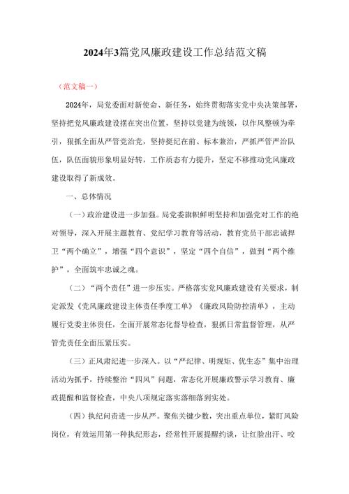 2024年3篇党风廉政建设工作总结范文稿.docx