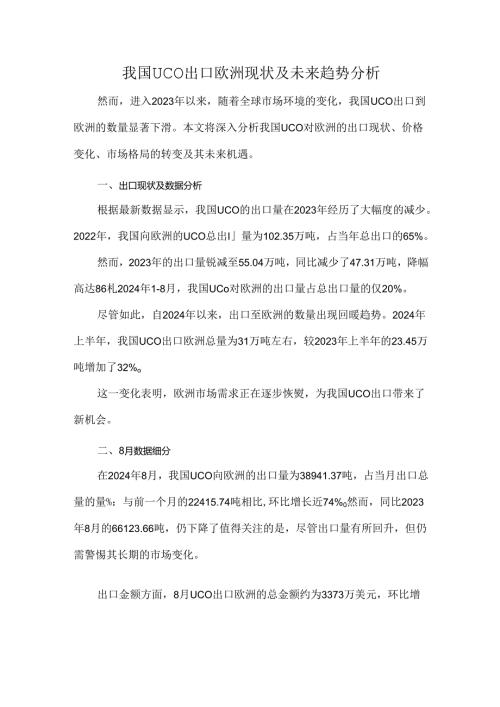 我国UCO出口欧洲现状及未来趋势分析.docx