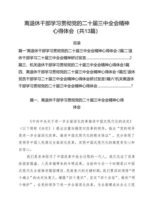离退休干部学习贯彻党的二十届三中全会精神心得体会13篇专题资料.docx