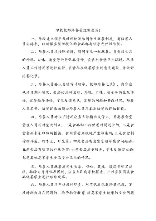 学校教师陪餐管理制度（通用10篇）.docx