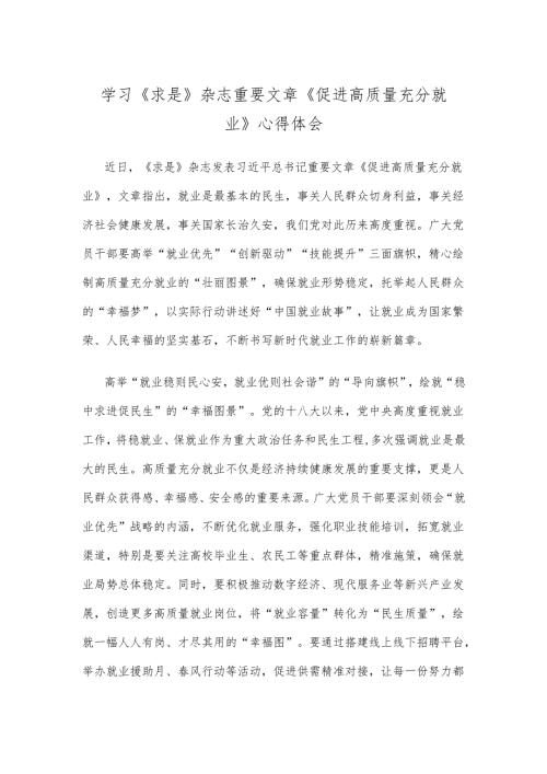 学习《求是》杂志重要文章《促进高质量充分就业》心得体会.docx