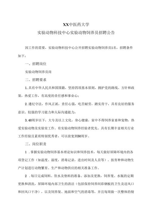 XX中医药大学实验动物科技中心实验动物饲养员招聘公告（2024年）.docx