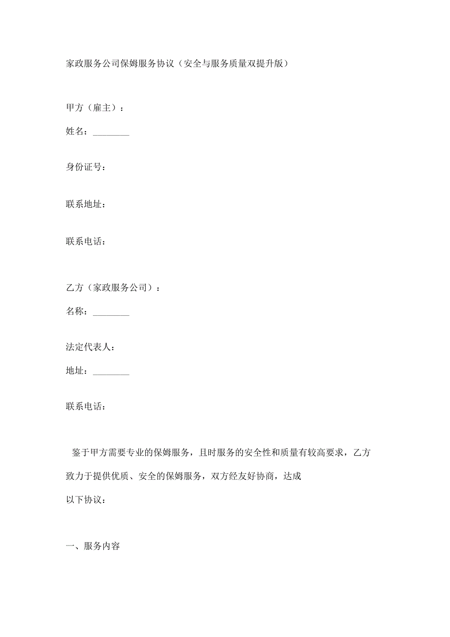 家政服务公司保姆服务协议（安全与服务质量双提升版）.docx_第1页