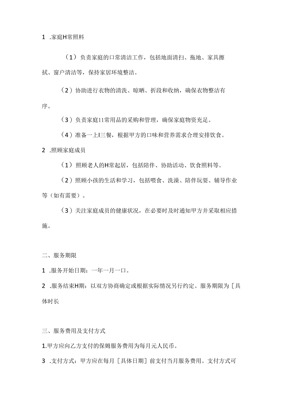 家政服务公司保姆服务协议（安全与服务质量双提升版）.docx_第2页