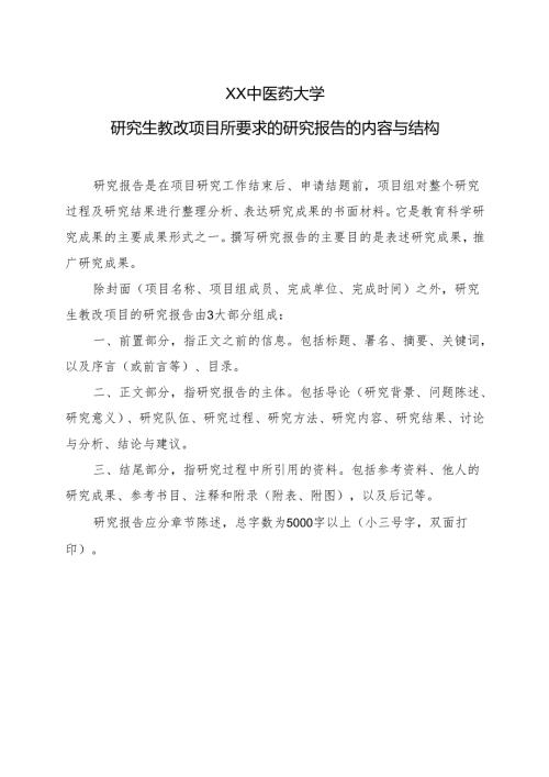 XX中医药大学研究生教改项目所要求的研究报告的内容与结构（2024年）.docx