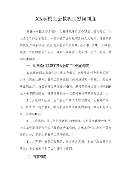 XX学校工会教职工慰问制度.docx