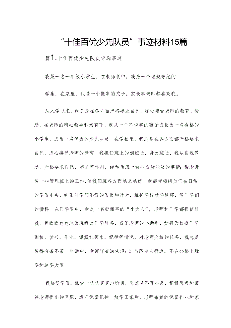 “十佳百优少先队员”事迹材料15篇.docx_第1页
