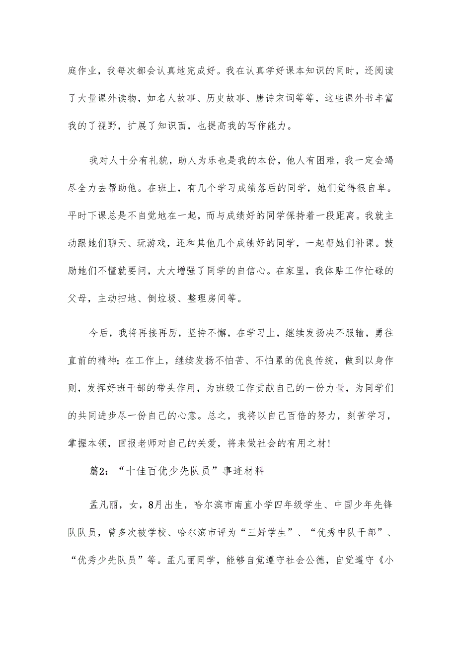 “十佳百优少先队员”事迹材料15篇.docx_第2页