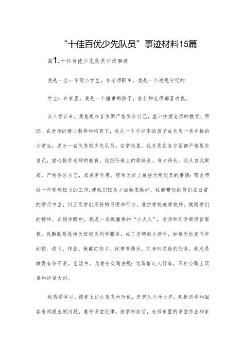 “十佳百优少先队员”事迹材料15篇.docx