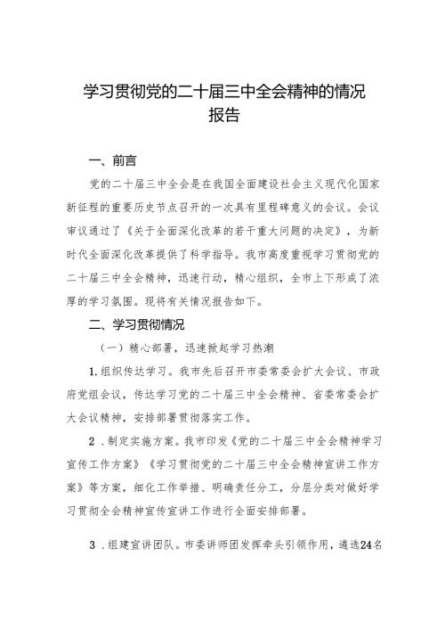 四篇2024年关于学习贯彻党的二十届三中全会精神的情况报告.docx
