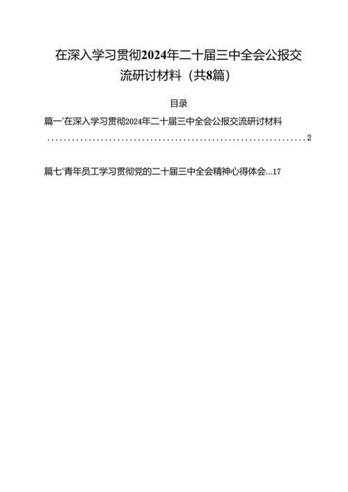 在深入学习贯彻2024年二十届三中全会公报交流研讨材料参考范文8篇（精选版）.docx