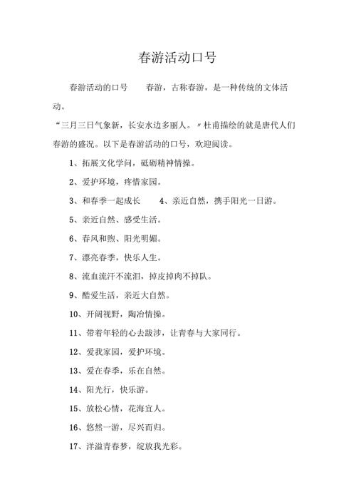 春游活动口号.docx