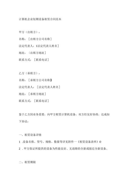 计算机企业短期设备租赁合同范本.docx