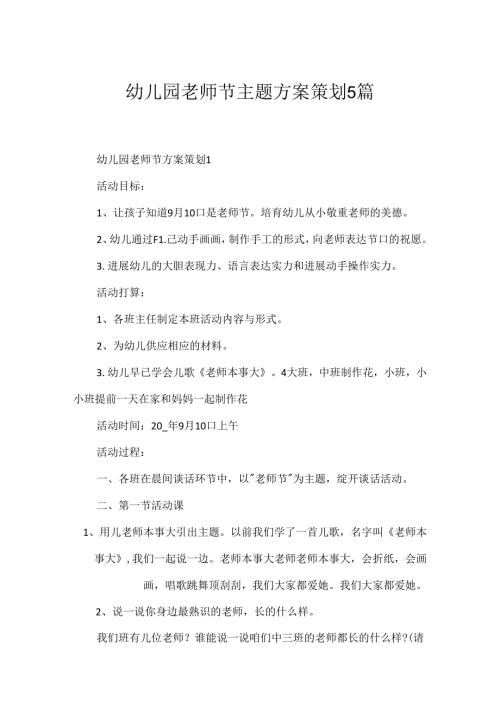 幼儿园教师节主题方案策划5篇.docx