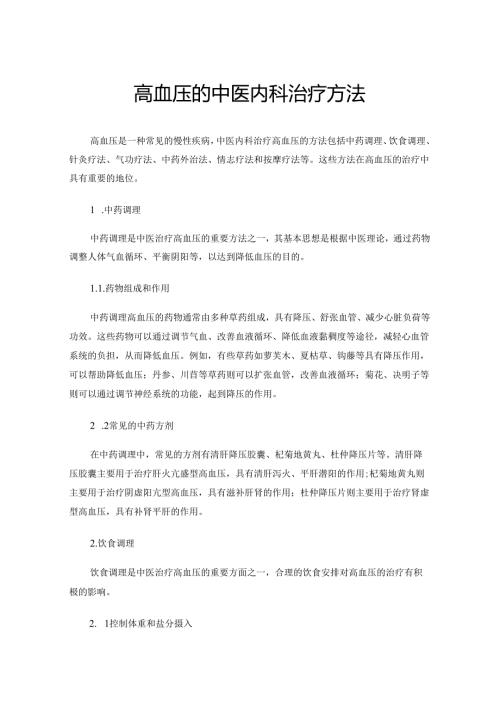 高血压的中医内科治疗方法.docx