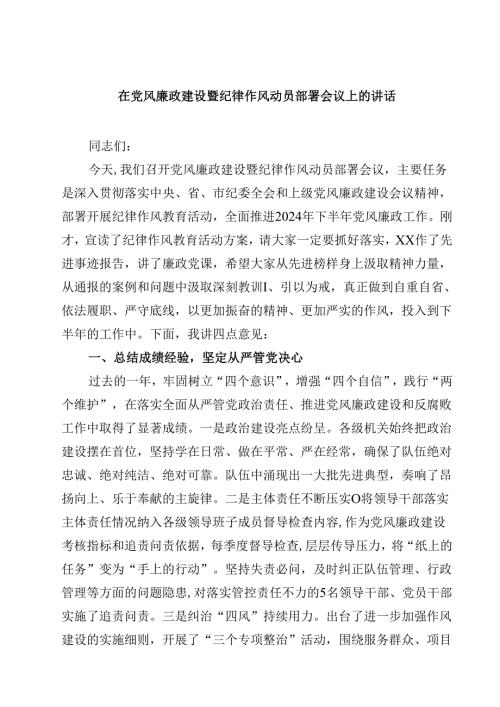 在党风廉政建设暨纪律作风动员部署会议上的讲话（共10篇）.docx