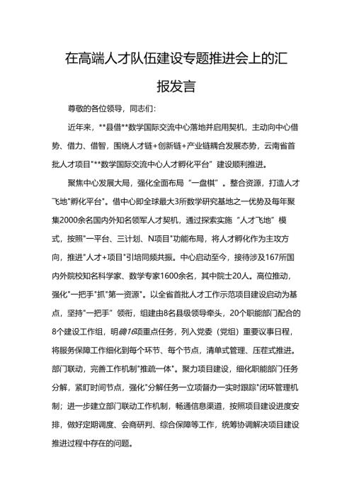 在高端人才队伍建设专题推进会上的汇报发言.docx