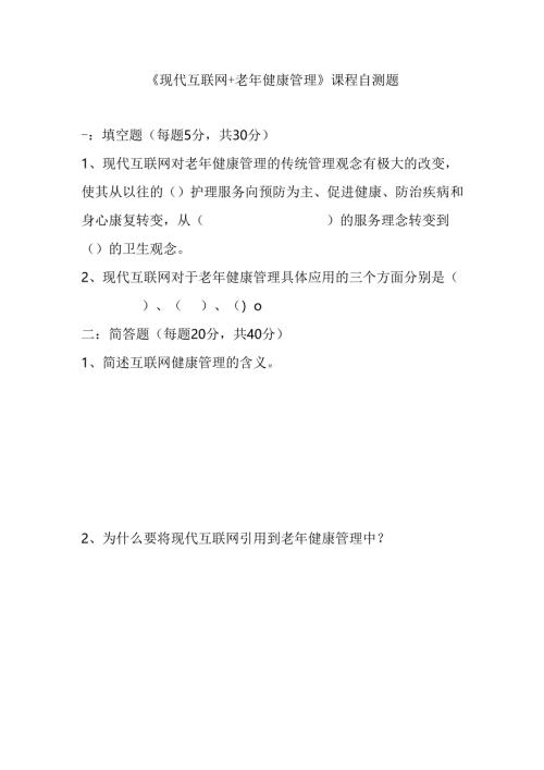 《老年人评估与健康管理》（互联网 +老年健康管理）自测题.docx