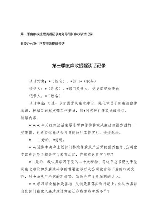 2024年第三季度廉政提醒谈话记录+县委办公室中秋节廉政提醒谈话.docx