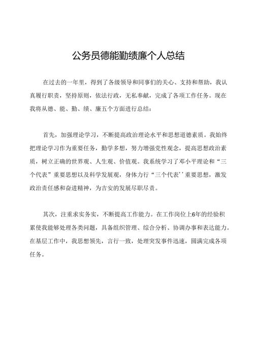 公务员德能勤绩廉个人总结.docx