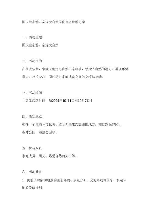 国庆生态游亲近大自然国庆生态旅游方案.docx