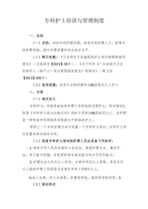 专科护士培训与管理制度.docx