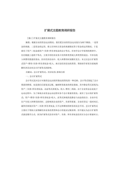 扩展式主题教育调研报告.docx