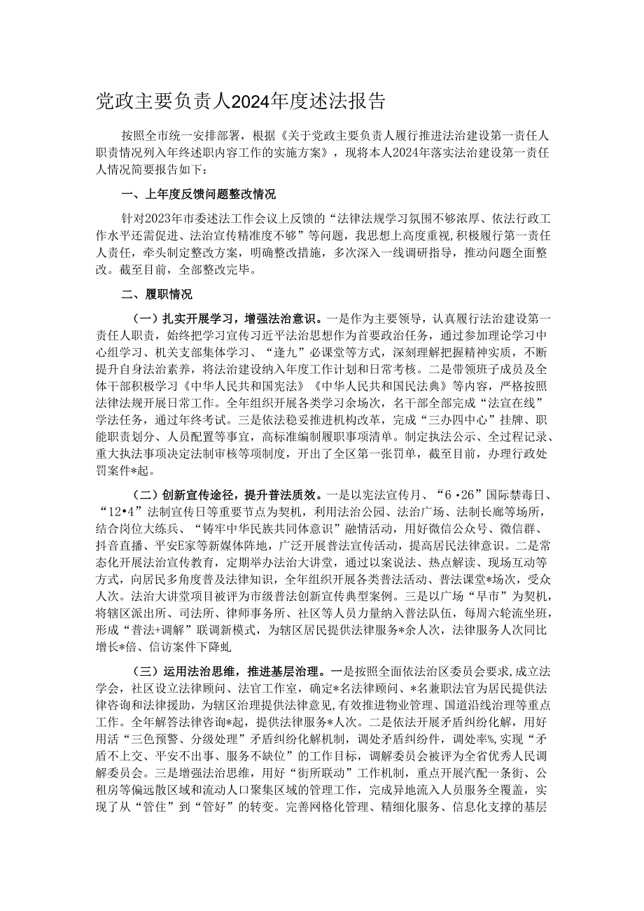 党政主要负责人2024年度述法报告.docx_第1页