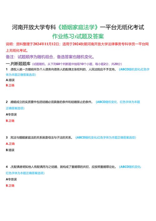 2024秋期河南开放大学《婚姻家庭法学》一平台无纸化考试(作业练习3)试题及答案.docx
