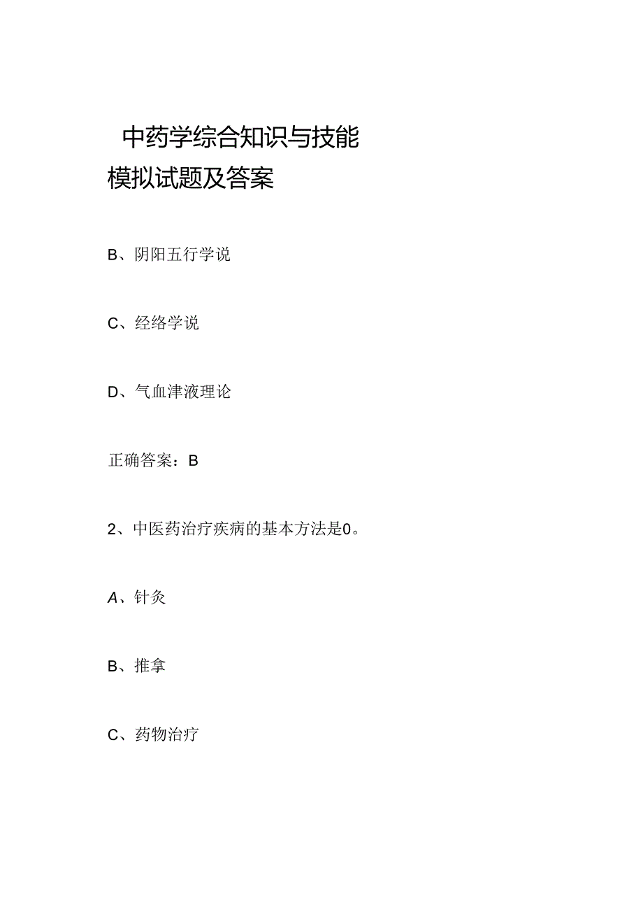 中药学综合知识与技能模拟试题及答案.docx_第1页