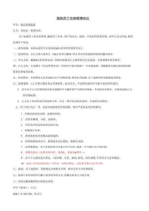 医院员工住宿管理协议范本.docx