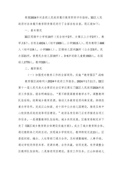 2024年政府履行教育职责评价自查报告.docx