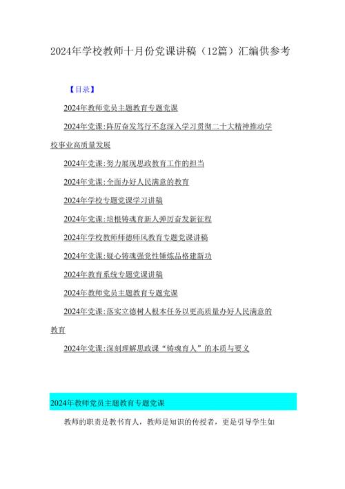 2024年学校教师十月份党课讲稿(12篇)汇编供参考.docx