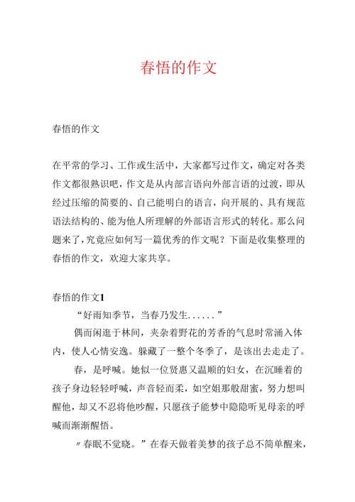 春悟的作文.docx