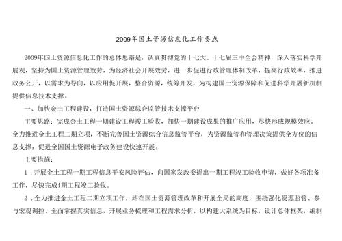 X年国土资源信息化工作要点.docx