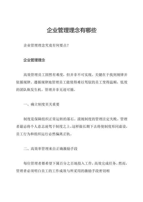 企业管理理念有哪些.docx