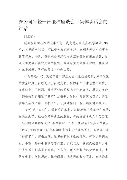 在公司年轻干部廉洁座谈会上集体谈话会的讲话.docx