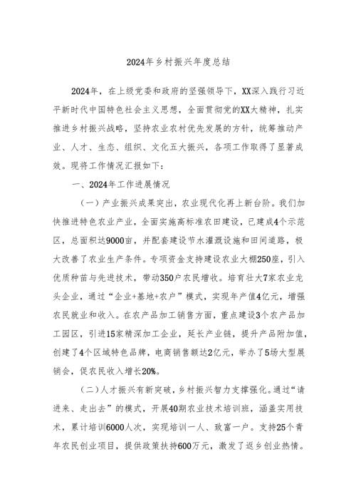 2024年乡村振兴年度总结.docx