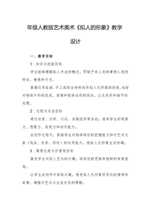 四年级人教版艺术美术《拟人的形象》教学设计.docx