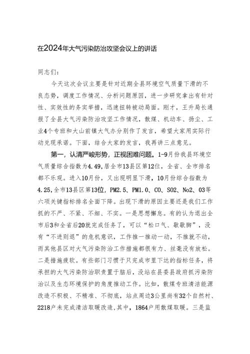 在2024年大气污染防治攻坚会议上的讲话.docx