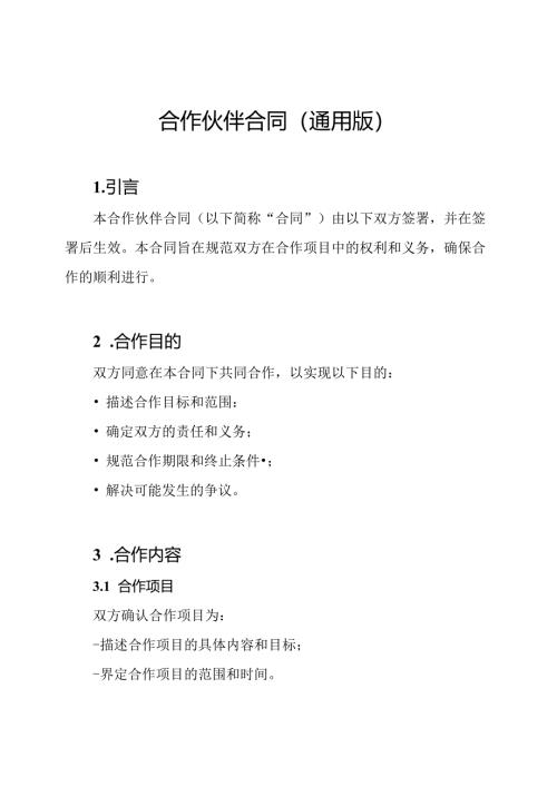 合作伙伴合同（通用版）.docx