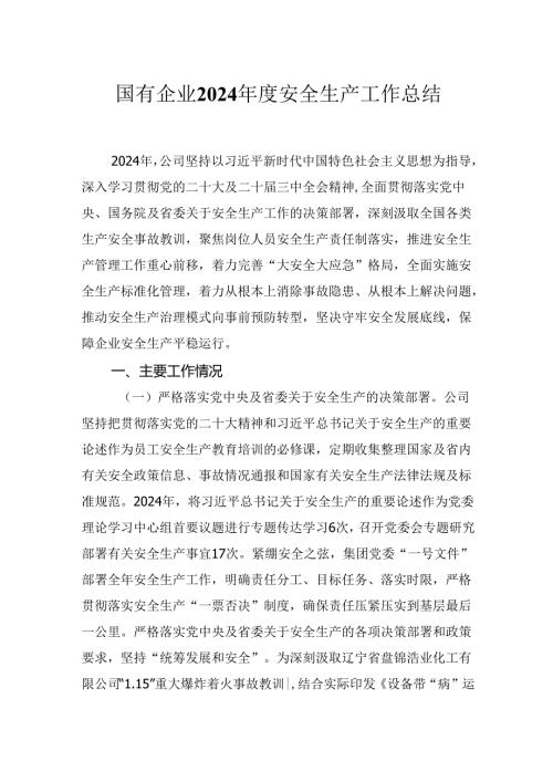国有企业（2024年度国有企业）安全生产工作总结.docx