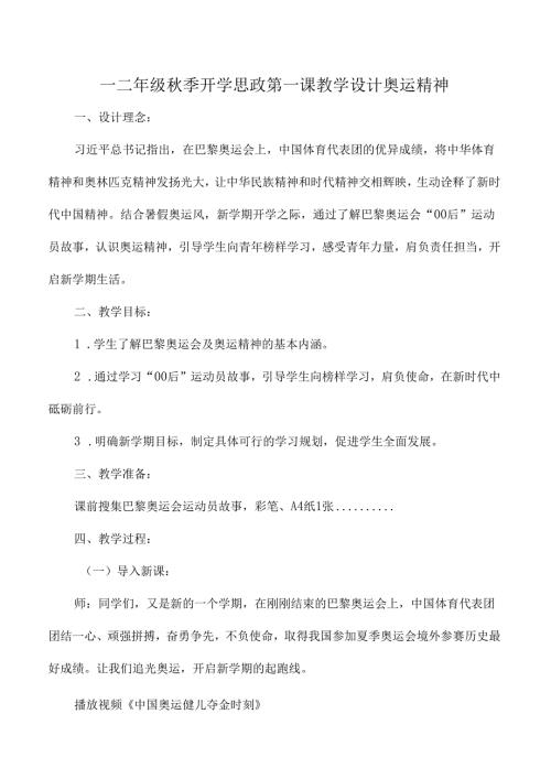 一二年级秋季开学思政第一课教学设计奥运精神.docx