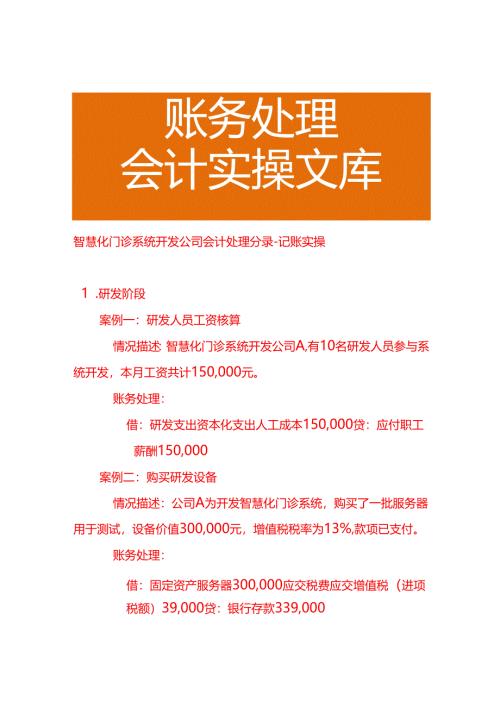 智慧化门诊系统开发公司会计处理分录－记账实操.docx
