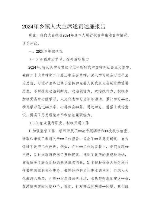 2024年乡镇人大主席述责述廉报告.docx