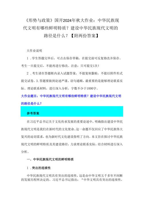 《形势与政策》国开2024年秋大作业：中华民族现代文明有哪些鲜明特质？建设中华民族现代文明的路径是什么？【附两份答案】.docx