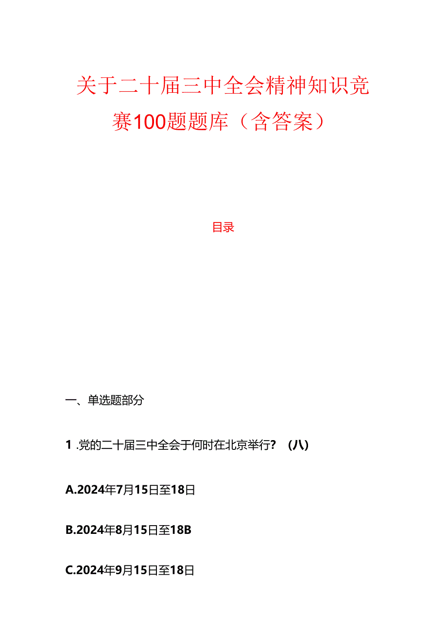 1.二十届三中全会精神知识竞赛100题题库(含答案).docx_第1页